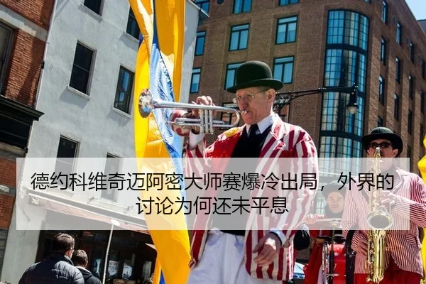 de-yue-ke-wei-qi-mai-a-mi-da-shi-sai-bao-leng-chu-ju-wai-jie-de-tao-lun-wei-he-hai-wei-ping-xi-2-851.jpg