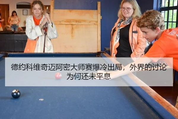 德约科维奇迈阿密大师赛爆冷出局，外界的讨论为何还未平息