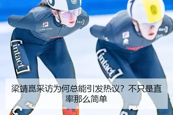 梁靖崑采访为何总能引发热议？不只是直率那么简单