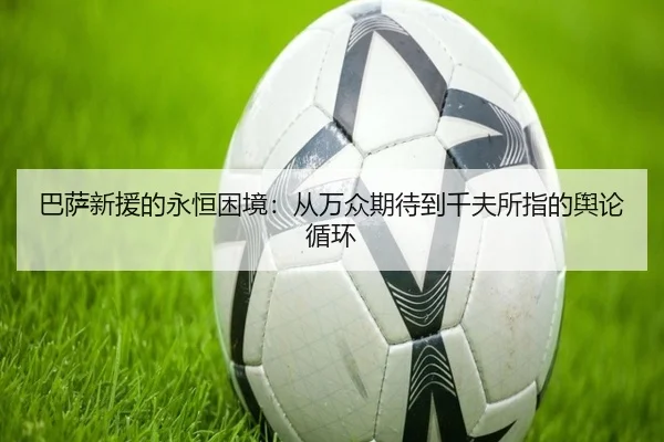 巴萨新援的永恒困境：从万众期待到千夫所指的舆论循环