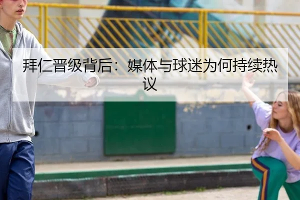 拜仁晋级背后：媒体与球迷为何持续热议