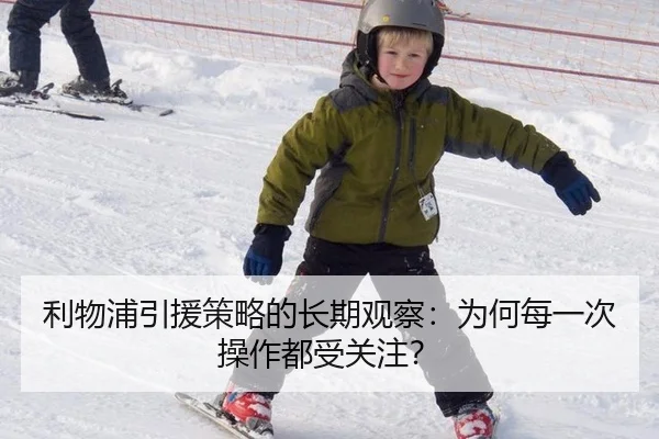 利物浦引援策略的长期观察：为何每一次操作都受关注？